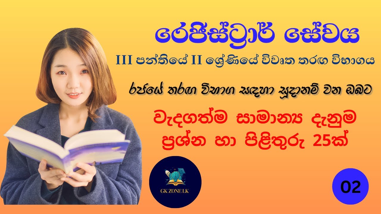 රෙජිස්ට්‍රාර් සේවයේ විවෘත තරඟ විභාගය - 2026 | ඔබ අනිවාර්යයෙන් දැනගත යුතු සාමාන්‍ය දැනීම #Registrar