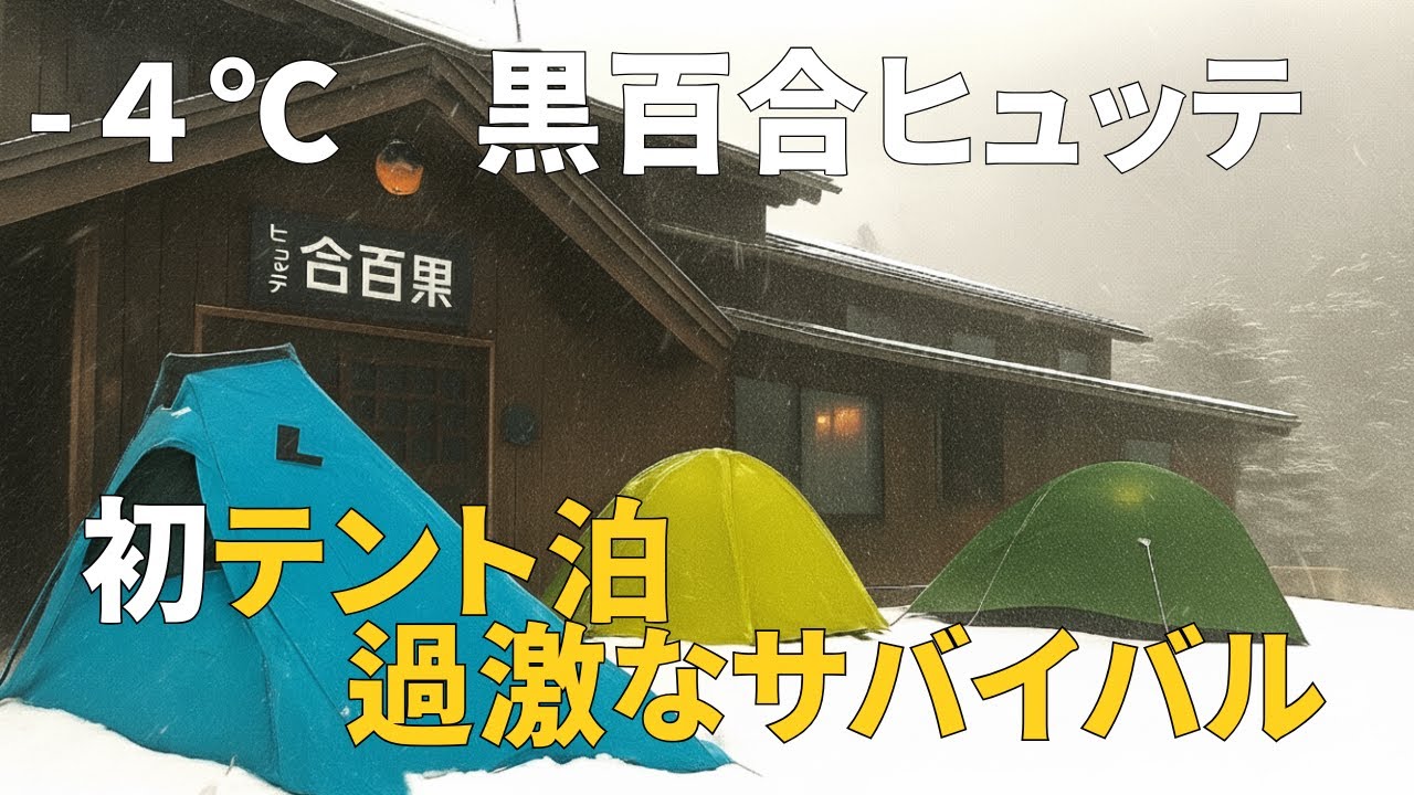 【限界】マイナス４度！？黒百合ヒュッテへの初テント泊が過酷なサバイバルになった瞬間