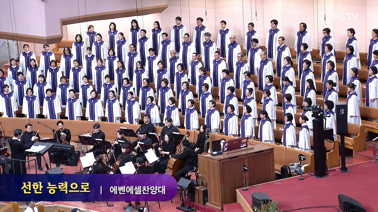 선한 능력으로-에벤에셀찬양대