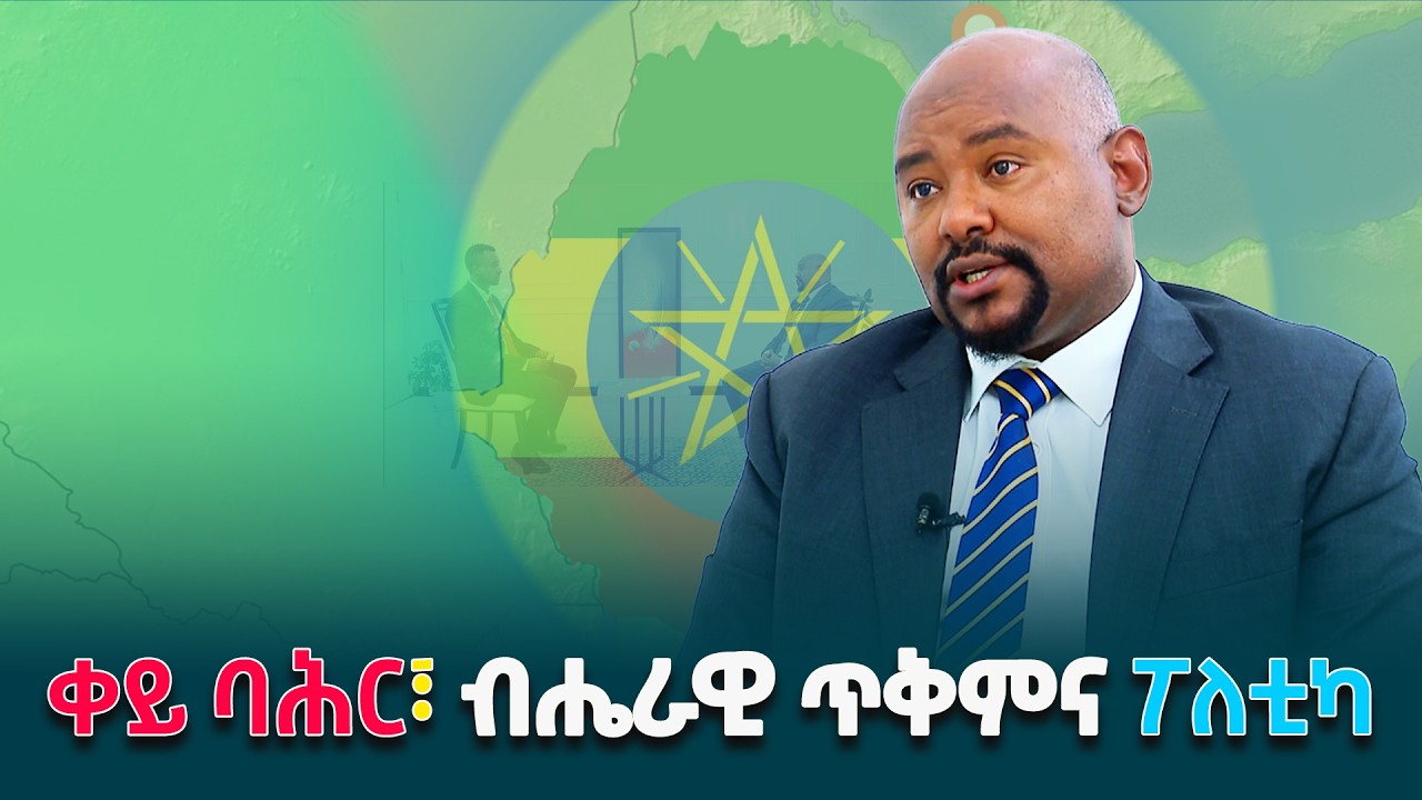 ብሔራዊ ጥቅምን ለጠላቶች አሳልፎ የሚሰጥ የፖለቲካ ባለድርሻ አይደለም- የአማራ ብሔራዊ ንቅናቄ(አብን) ሊቀመንበር በለጠ ሞላ(ዶ/ር)