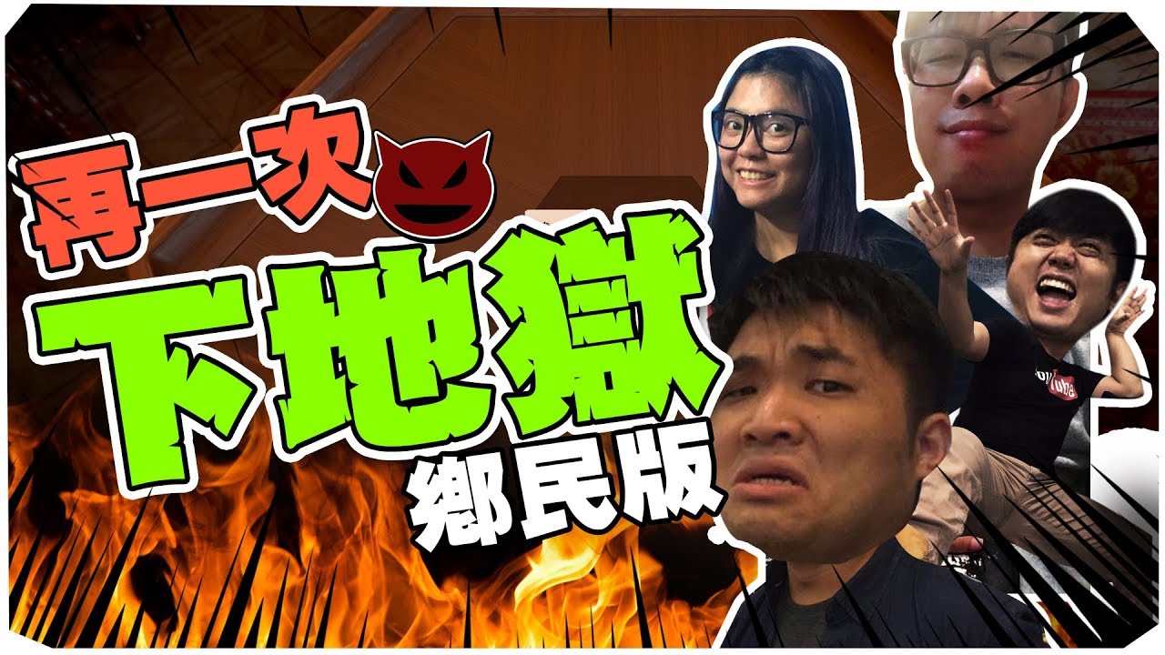 鄉民版地獄列車，上車嚕～ | 模擬桌遊之毀滅人性卡牌 #02