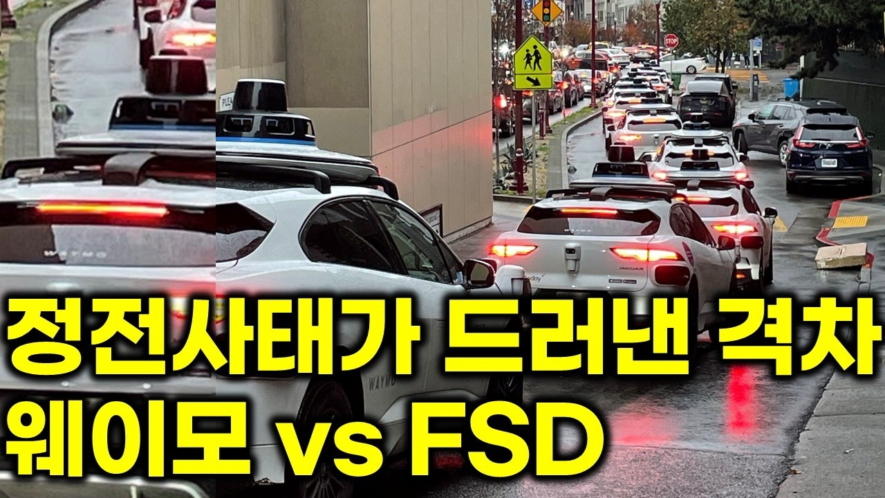 정전 사태가 드러낸 격차 웨이모 vs FSD