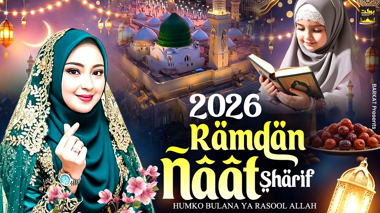 Ramzan Naat Sharif 2026 | Ramzan Naat | Mahe Ramzan Naat | Ramdan Naat | Islamic Naat
