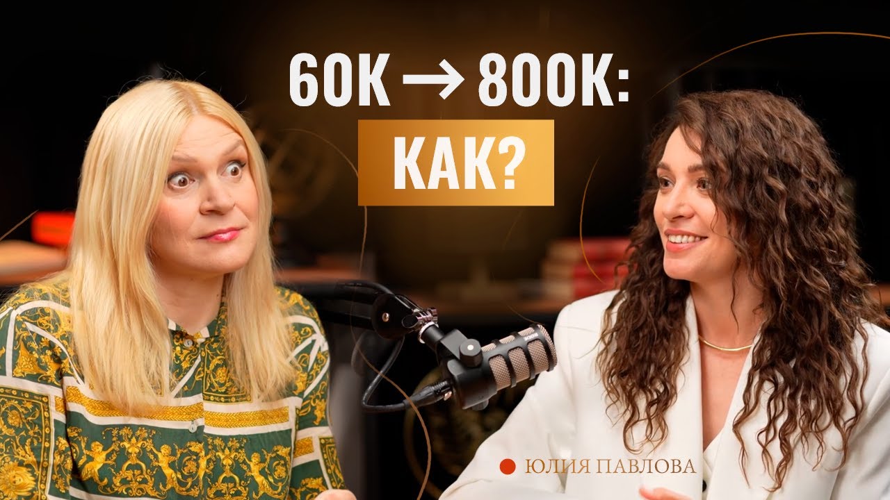 Как поднять доход в 10+ раз? Кейс 60К → 800К, работа с ресурсом в  интервью с Юлией Павловой
