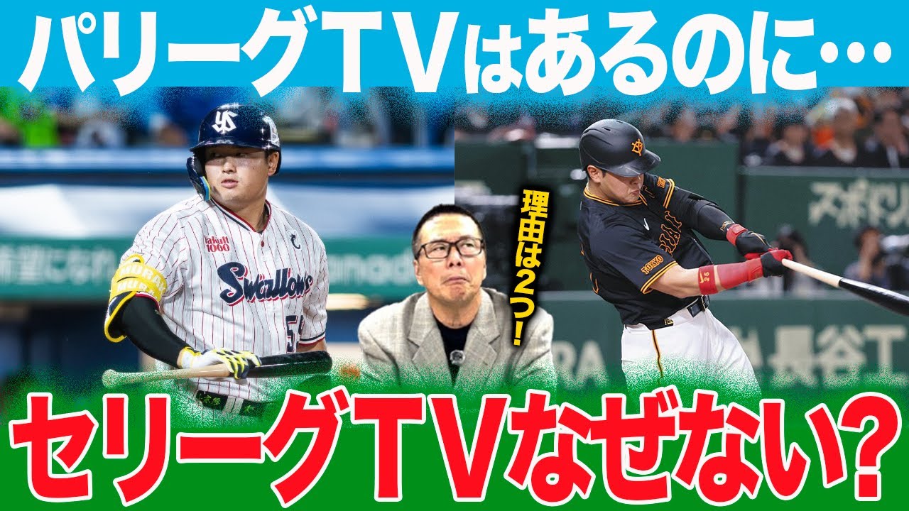 【球界七不思議】セリーグTVはなぜ無い？／運営できない２つの理由／パリーグTV急成長の歴史【小林至のマネーボール】