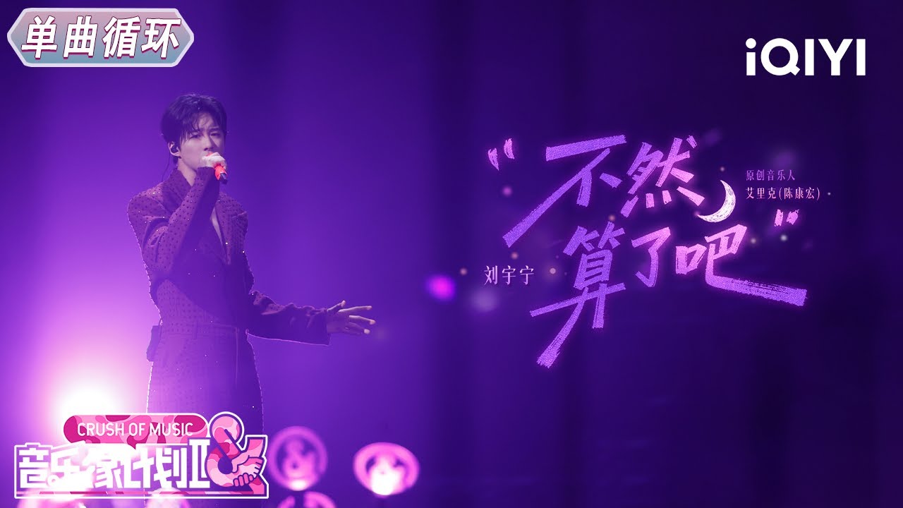 【单曲循环】刘宇宁《不然算了吧》rap首秀又帅又酷😉丨音乐缘计划2丨Crush of Music | iQIYI奇艺音悦台