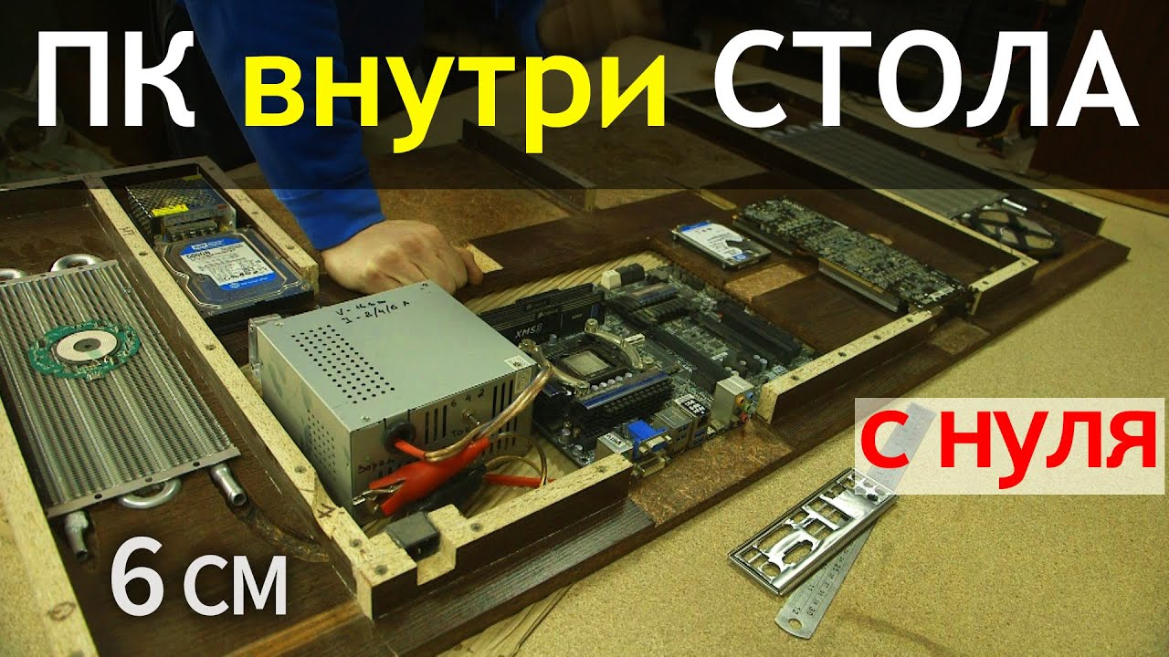 Самодельный Компьютер в столе, продолжение сборки! ДА ОН ПРОСТО ИЗ ДЕРЕВА!!)