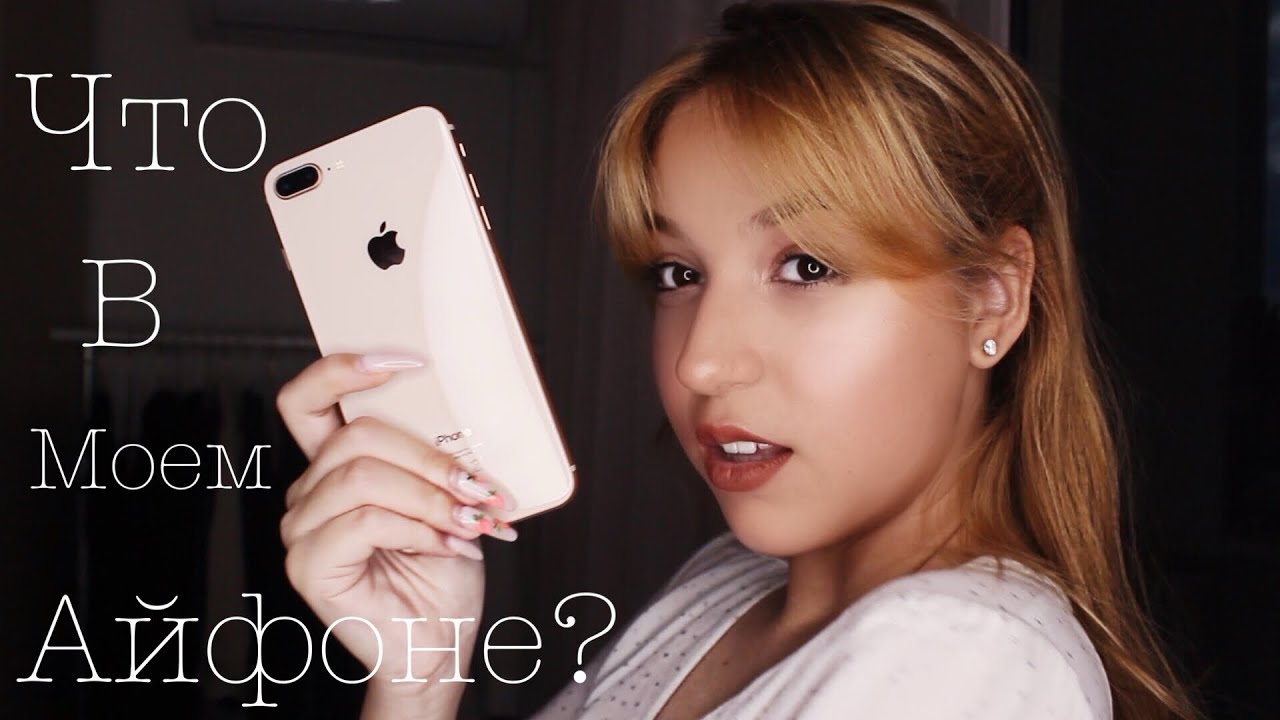 ЧТО В МОЁМ ТЕЛЕФОНЕ?