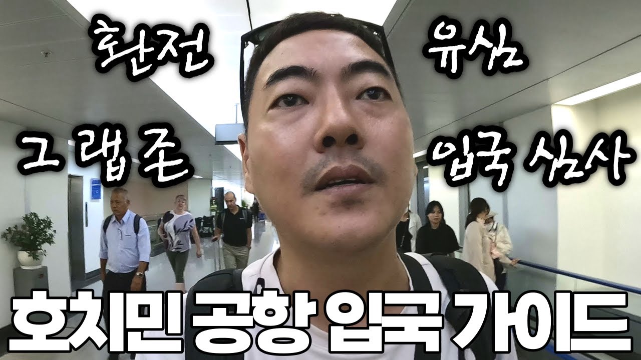 호치민 공항 입국은 이 영상으로 끝~ 베뤼 이지~
