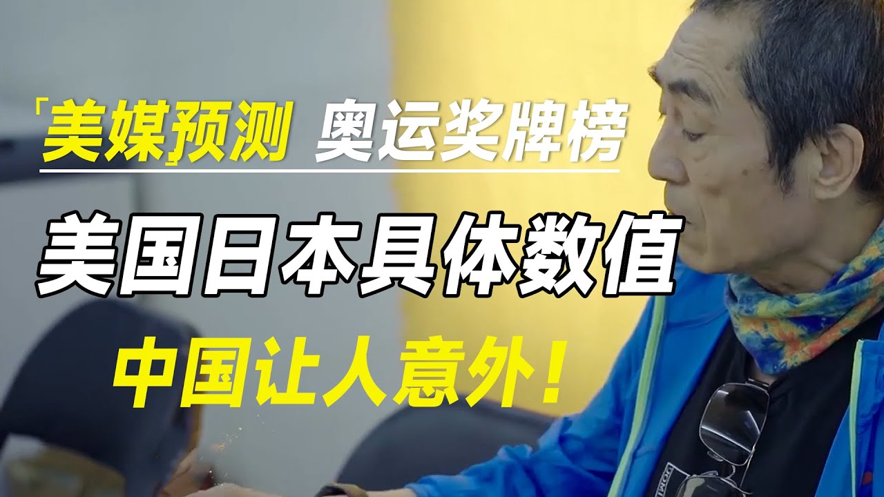 美媒预测巴黎奥运奖牌榜：美国123枚，日本49枚，中国让人意外！ #十三邀 #许知远#罗翔#王石
