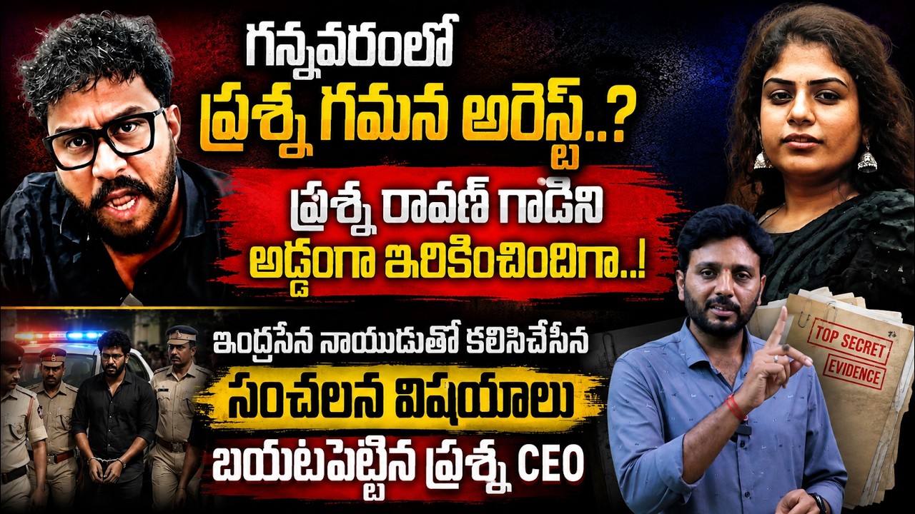 గన్నవరంలో ప్రశ్న గమన అరెస్ట్..? | Prashna Channel CEO Gamana Arrest at Gannavaram | Kiran Tv News