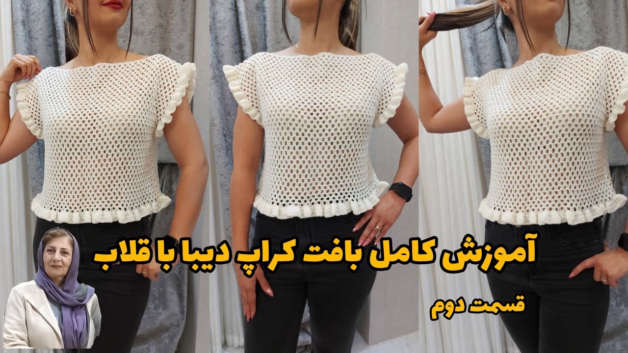 اینجا تاپ کراپ واقعاً خوشگل میشه 😍 | آموزش قلاب‌بافی این تاپ (قسمت ۲)