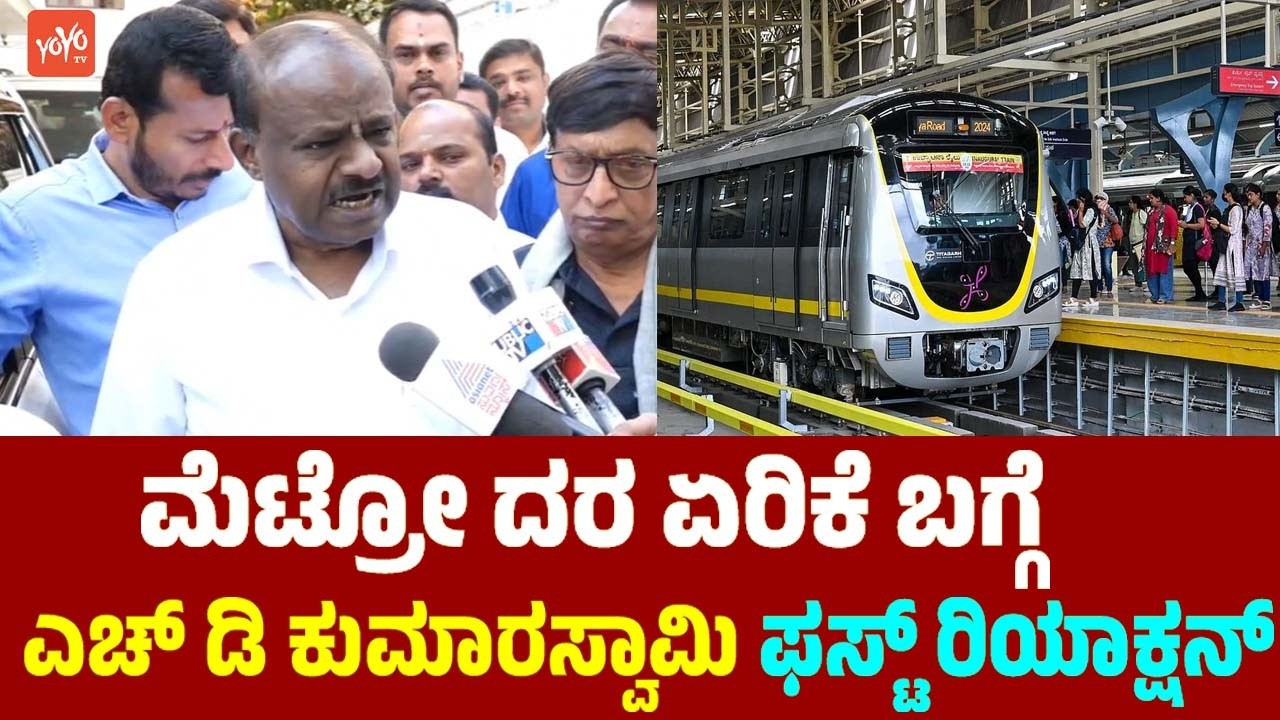 HD Kumaraswamy's First Reaction On Bengaluru Metro Fare Hike 2026 | JDS Kannada News | YOYOTVKannada