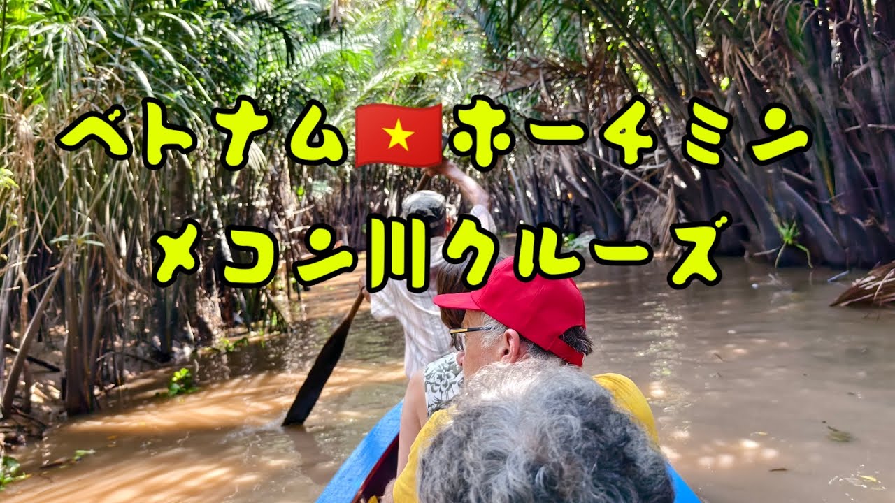 ベトナム🇻🇳ホーチミンメコン川クルーズ