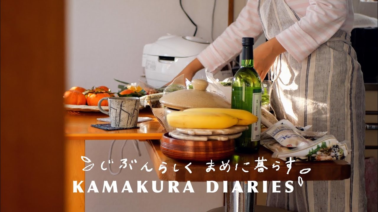 【気を巡らせる食事と日常】小さくてたしかなものを育む｜まめに暮らすためにできること｜鎌倉移住の暮らし