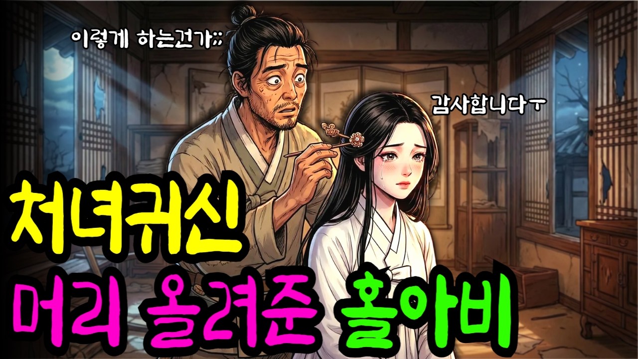 흉가에서 만난 처녀귀신의 머리를 올려준 홀아비의 아름다운 이야기 | 야담.민담.전설.설화.옛날이야기.오디오북