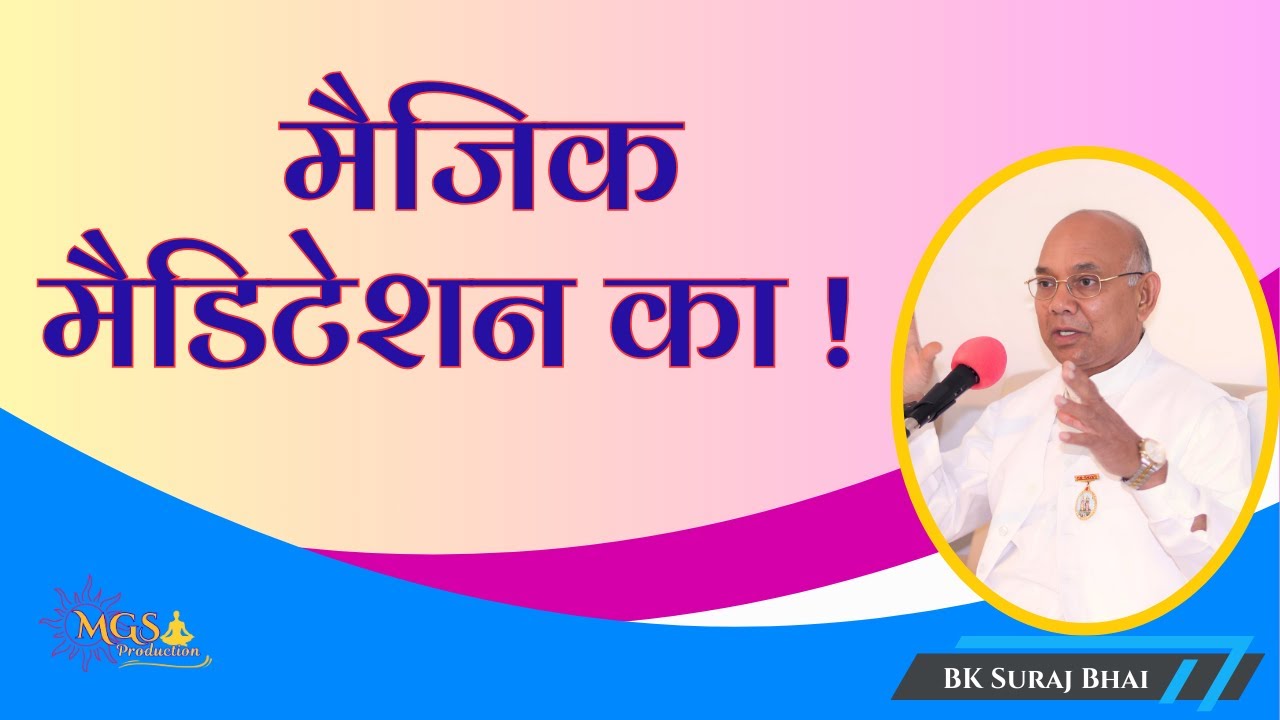 मैजिक मैडिटेशन का ! - #bksurajbhai