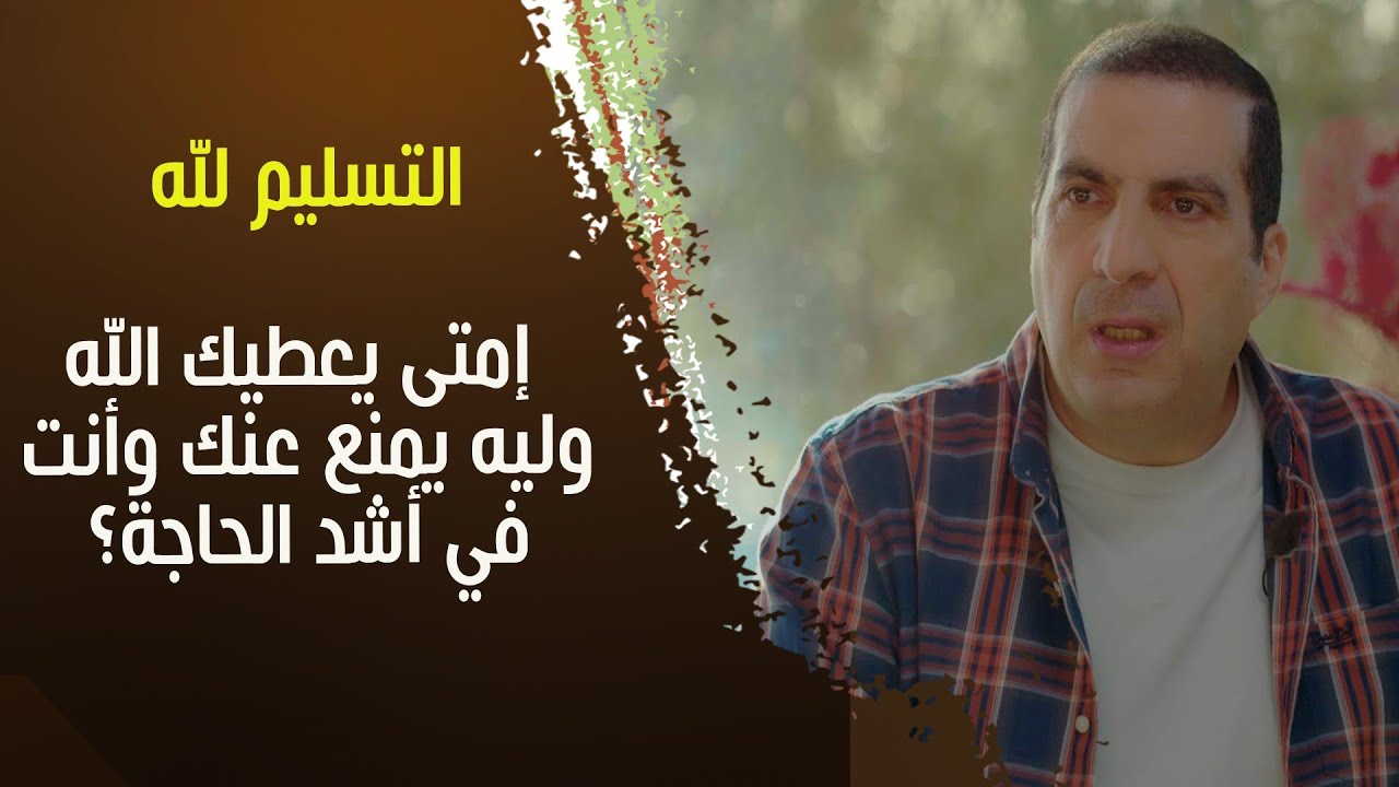 التسليم لله | إمتى يعطيك الله .. وليه يمنع عنك وأنت في أشد الحاجة؟ مع د\عمرو خالد