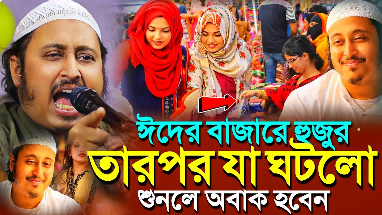 ঈদের বাজারে হুজুরের সাথে যা ঘটলো'শুনলে অবাক হবেন┇Qari Yasin Ali Saheb Jalsa┇Qari Yasin Ali Waz..