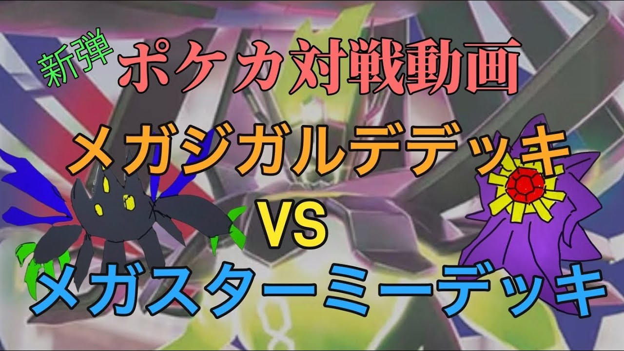 ポケカ対戦動画　メガジガルデデッキVSメガスターミーデッキ