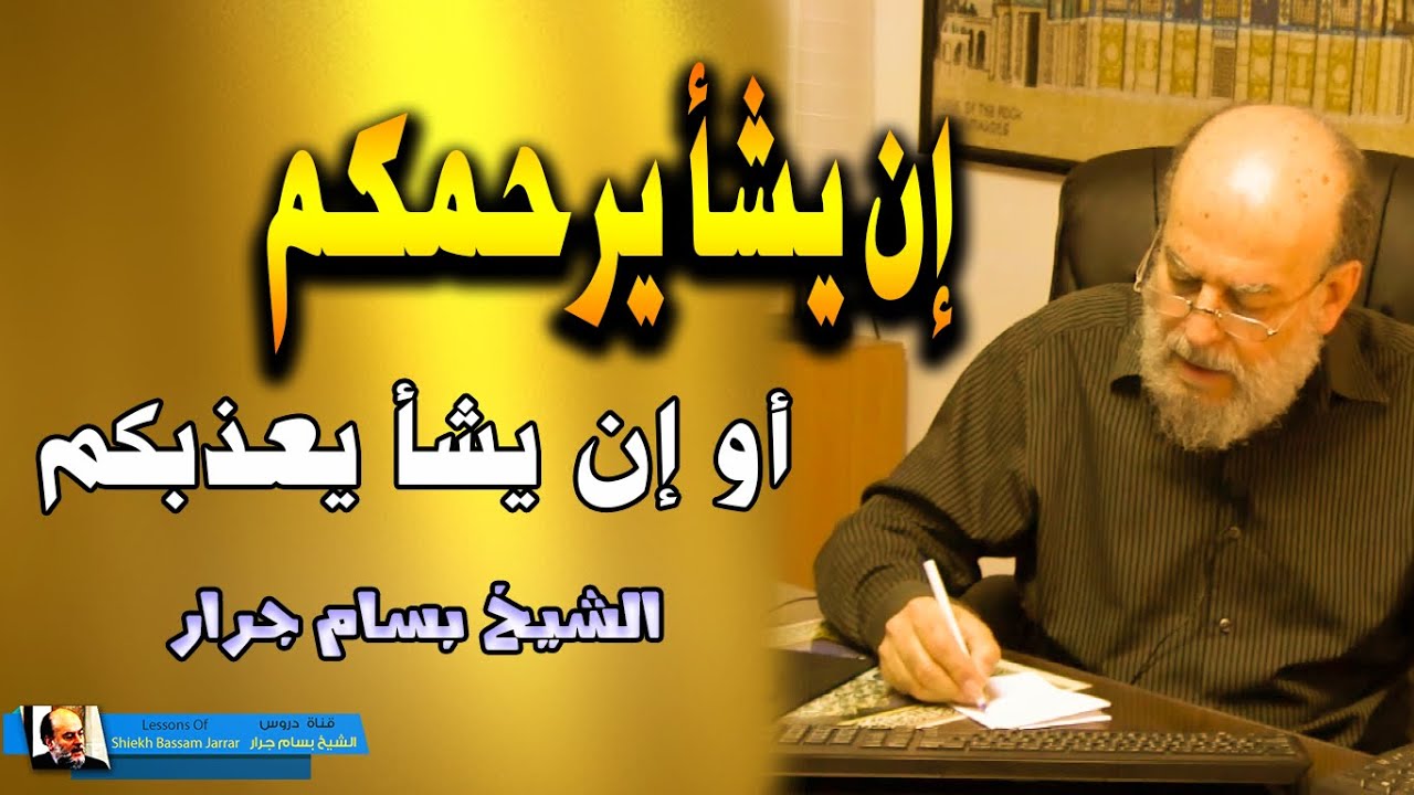 تفسير ان يشأ يرحمكم أوإن يشأ يعذبكم | من دروس تفسير الشيخ بسام جرار