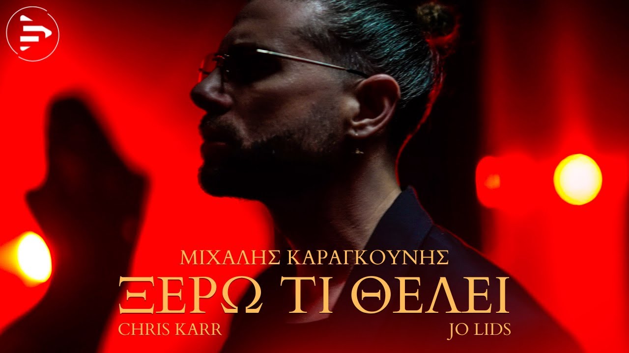 Michalis, Chris Karr, Jo Lids - Ξέρω Τι Θέλει [Official Music Video]