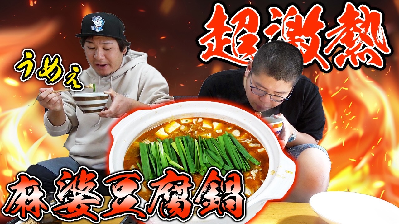 身近にあったものでこんなに美味い麻婆豆腐鍋が出来るとは！！