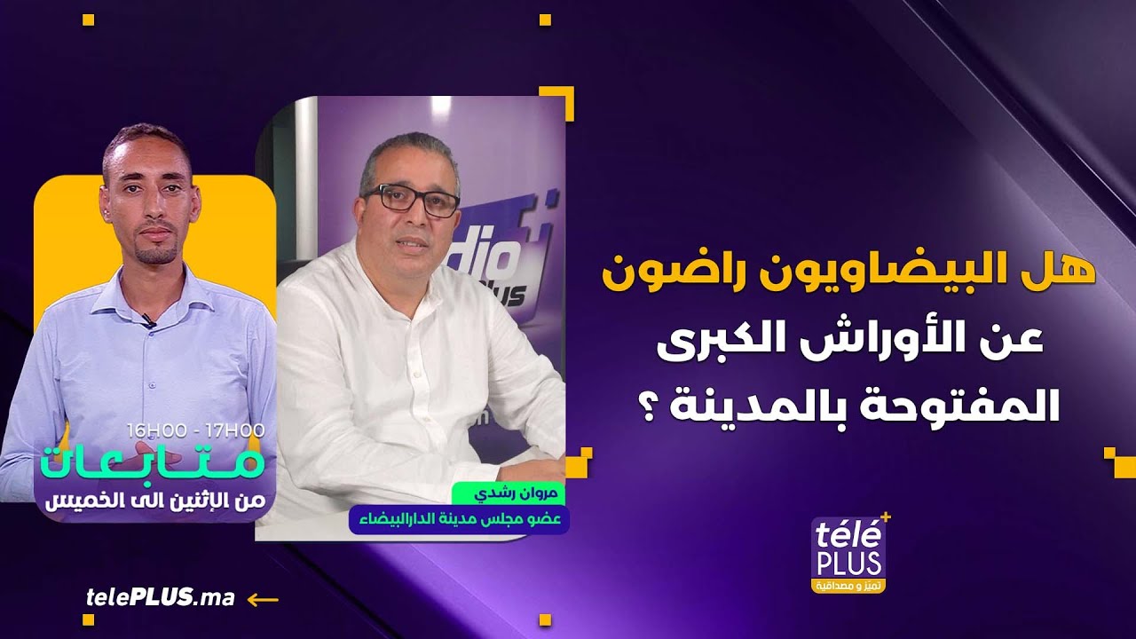 هل البيضاويون راضون عن الأوراش الكبرى المفتوحة بالمدينة ؟  | متابعات مع إسماعيل طه