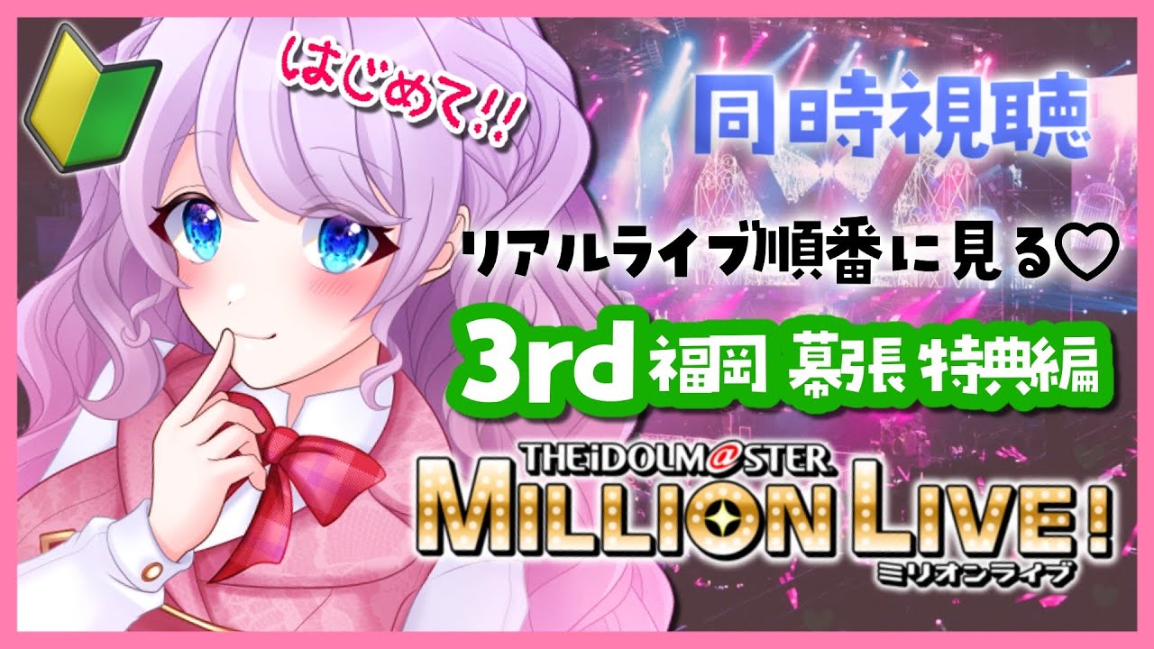 【ミリシタ / 完全初見】ミリオンライブ リアルライブ 3rdダイジェスト 同時視聴♡【VTuber / 音沙汰あんな】idolmaster Live streaming! Anna Otosata