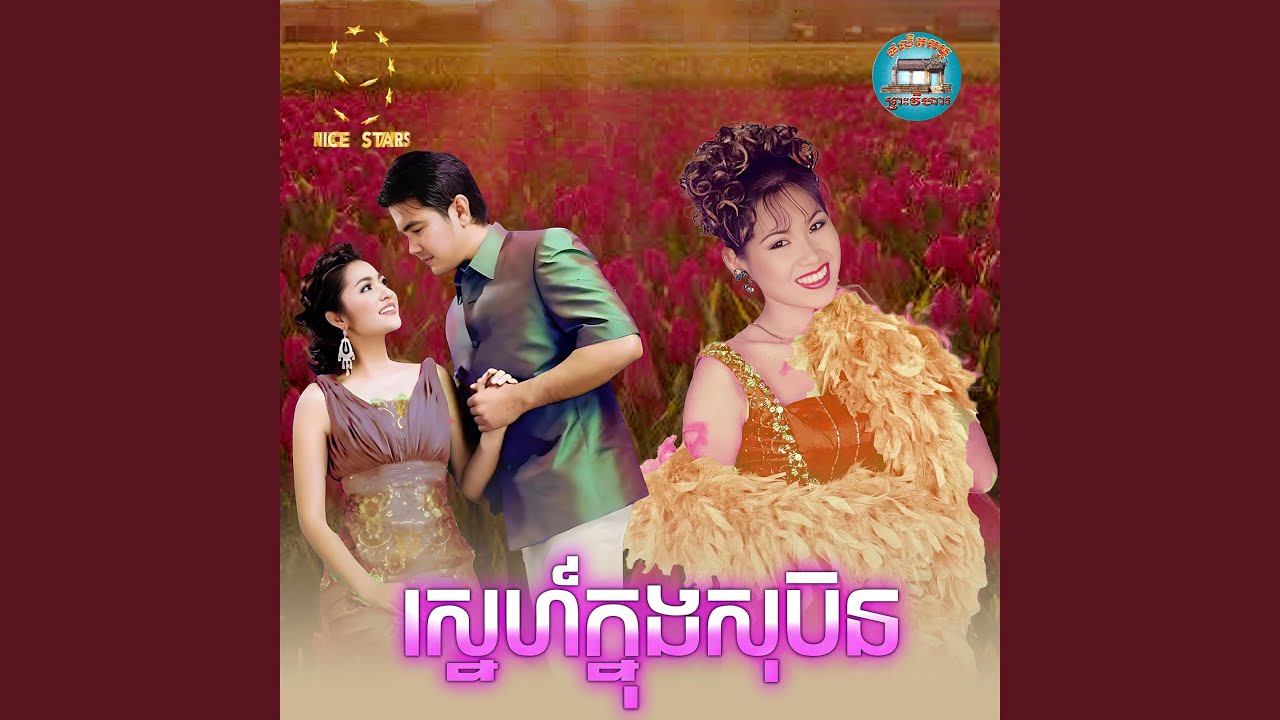 ស្នេហ៍​ក្នុង​សុបិន​