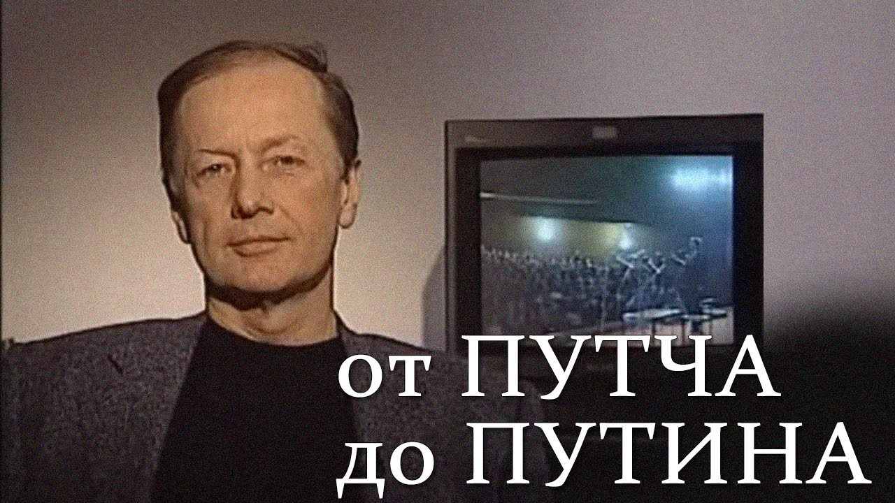 Михаил Задорнов «От путча до Путина» Концерт 1991