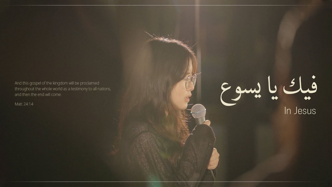 Arabic Worship | فيك يا يسوع - In Jesus (Fik ya Yasue)