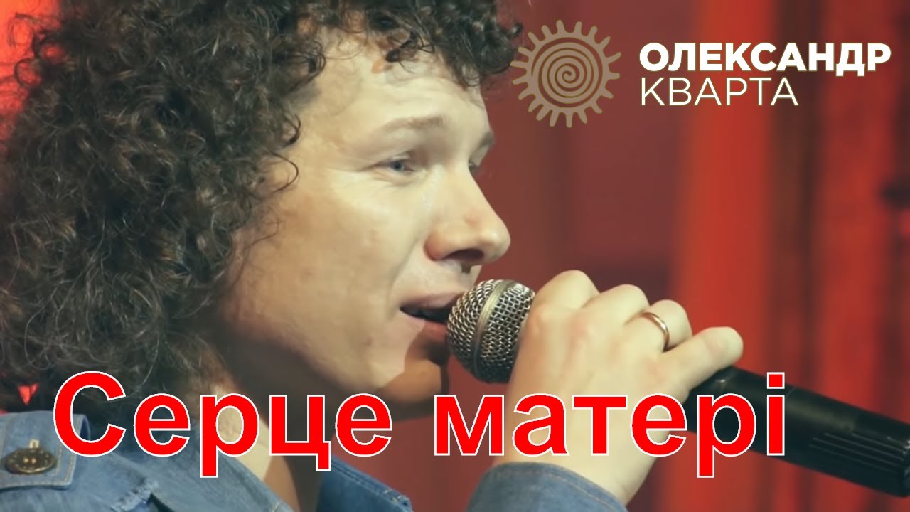 Серце матері. Олександр Кварта