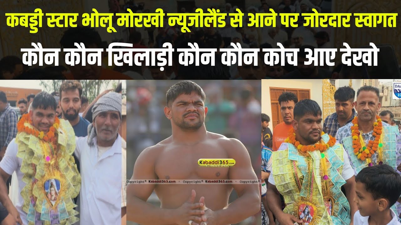BHOLU MORKHI KABADDI STAR ⭐ का जोरदार स्वागतम् कौन कौन से खिलाड़ी और कौन से कोच पहुंचे इस अवसर पर