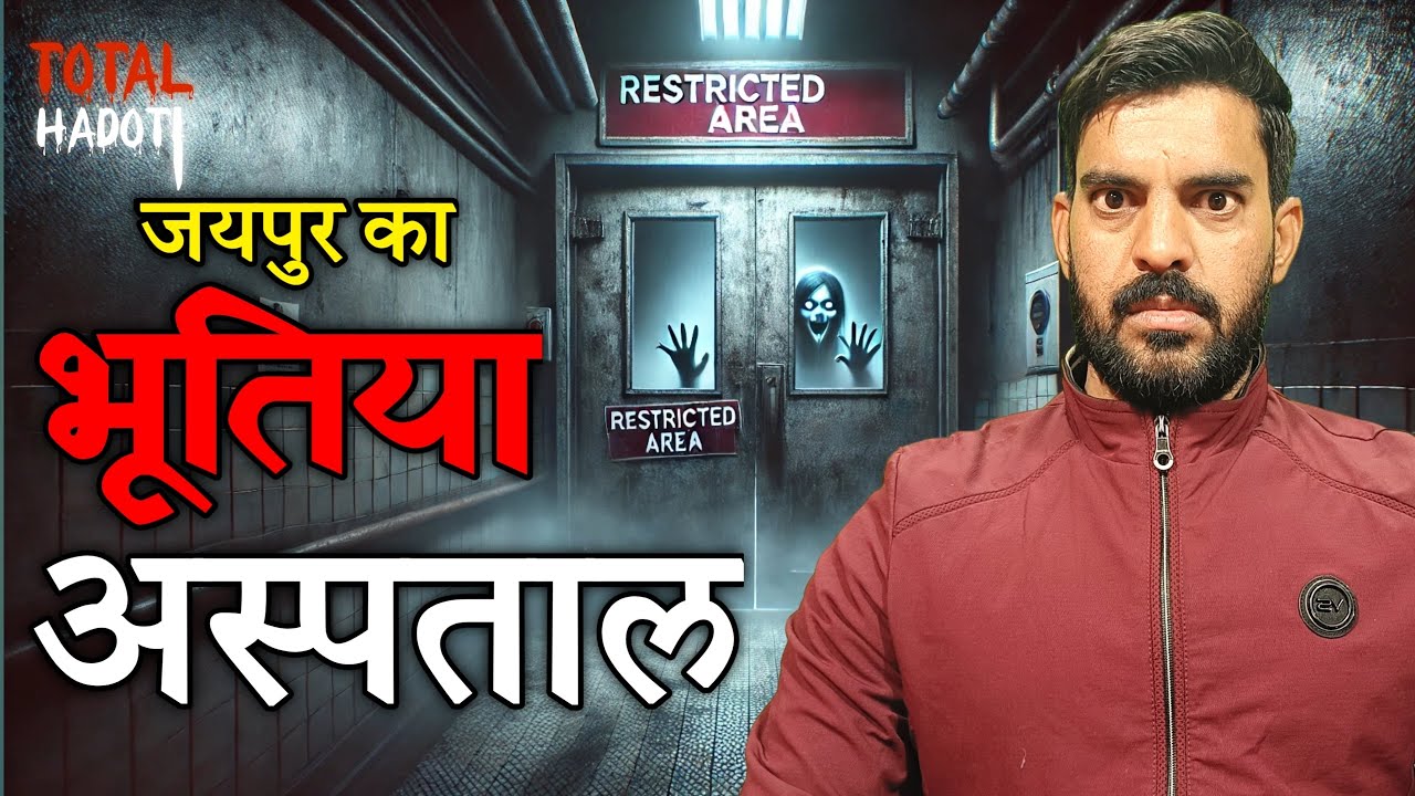 Jaipur का भूतिया हॉस्पिटल | हाड़ौती सच्ची डरावनी कहानी | Total Hadoti
