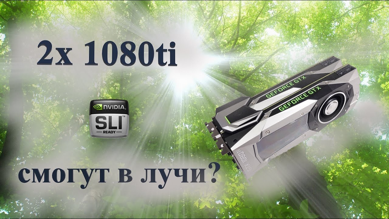 2x 1080ti Почему SLI тебе не нужен.