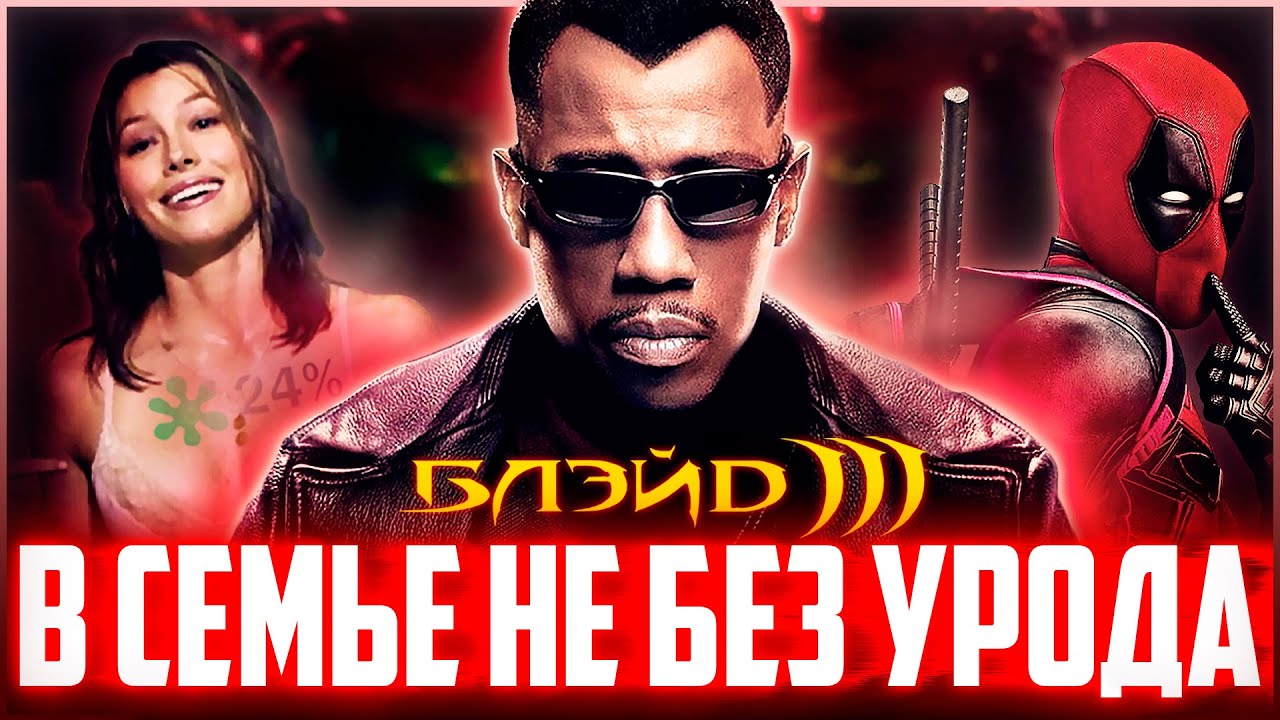 БЛЭЙД 3 - Понять и простить | Обзор | Аналитика