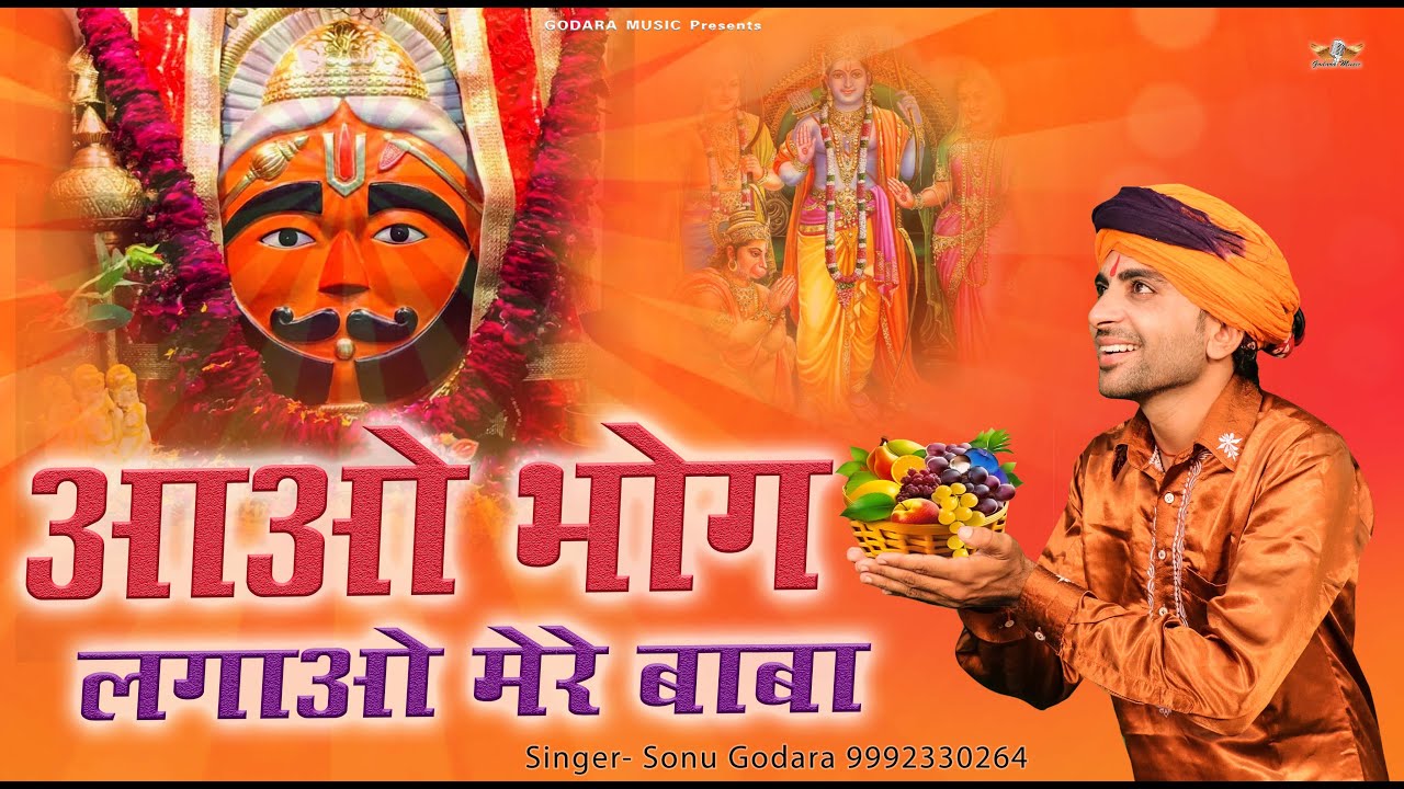 Aao Bhog Lagao Mere Baba | Sonu Godara |आओ भोग लगाओ मेरे बाबा | NEW BALAJI BHAJAN 2024