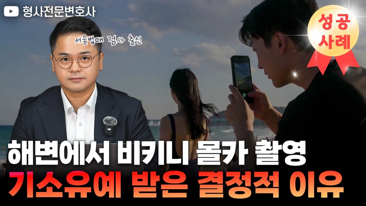 비키니 몰카 카촬 현행범 체포, 기소유예 받아낸 변호사 필살기｜검사 출신 형사전문변호사 임성열