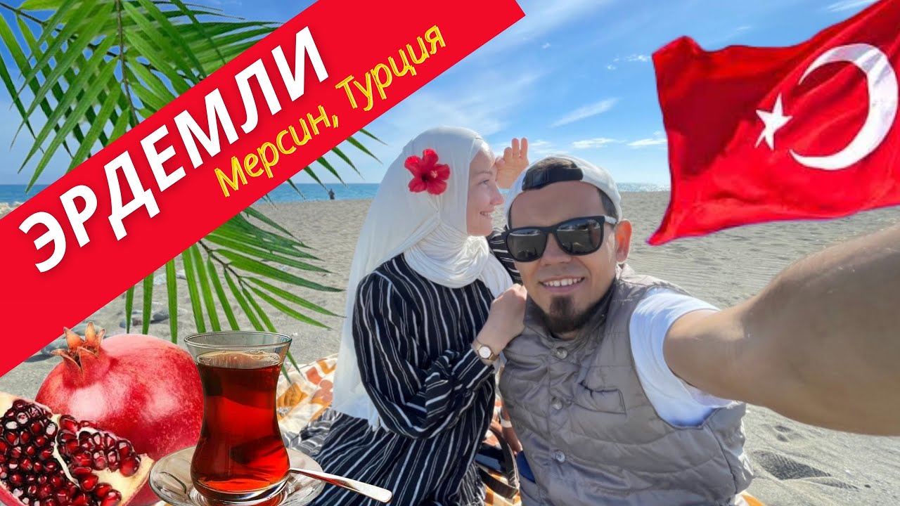 Кратко об Эрдемли! Обзор набережной крупнейшего города-провинции Мерсина🇹🇷