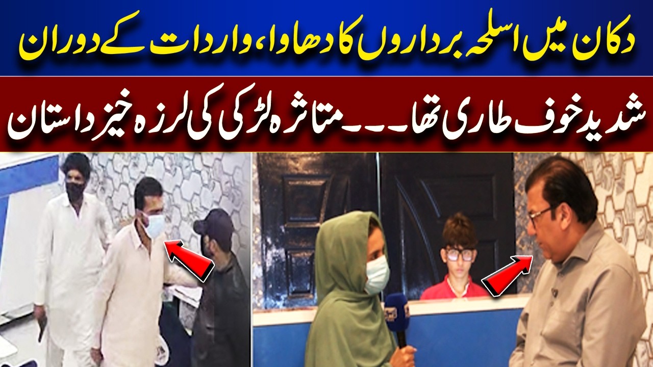 Armed Robbery at Shop Terrifying Moments During Incident | Victim Girl Shares Her Story | Jurm Anjam