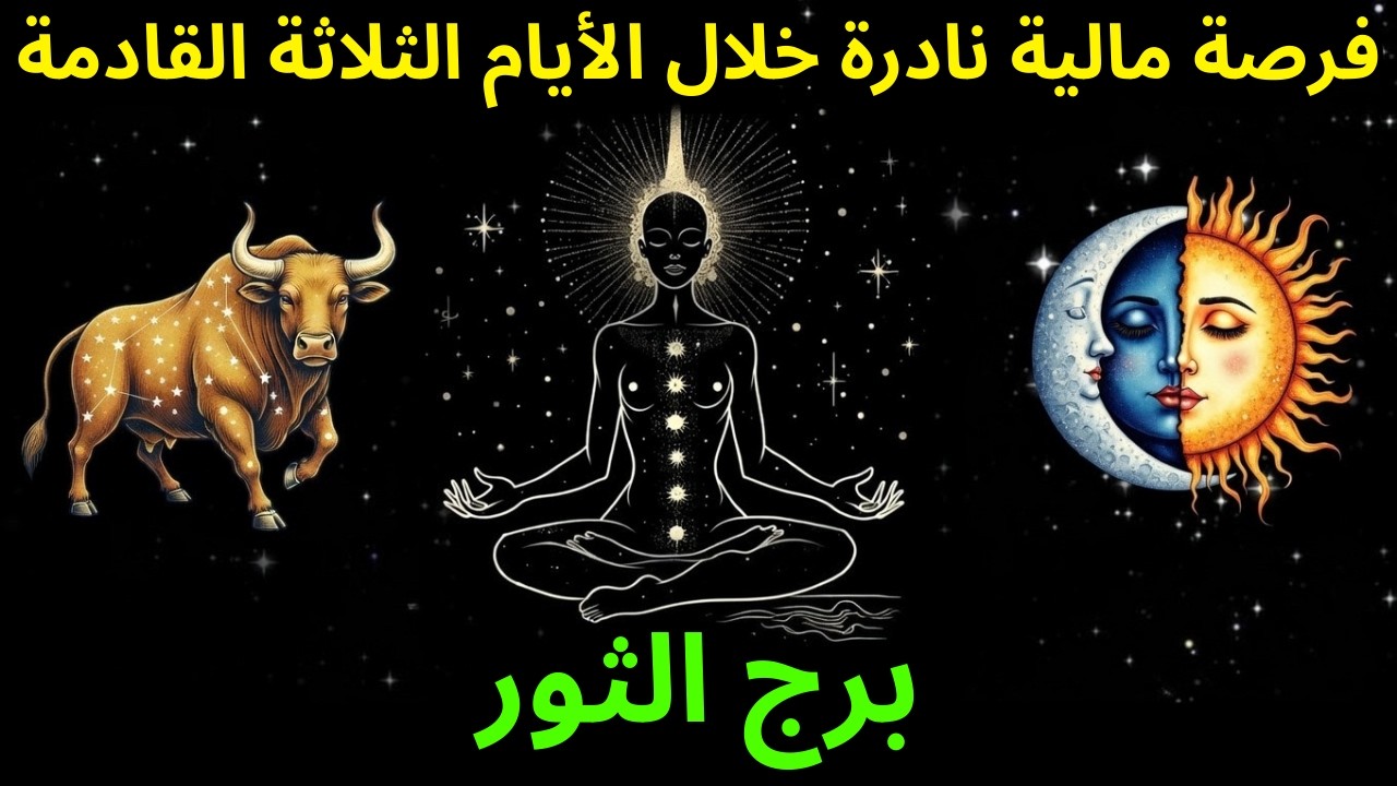 ♉ برج الثور: طاقتك المالية تتغير الآن 💰 فرصة مالية نادرة خلال الأيام الثلاثة القادمة ✨