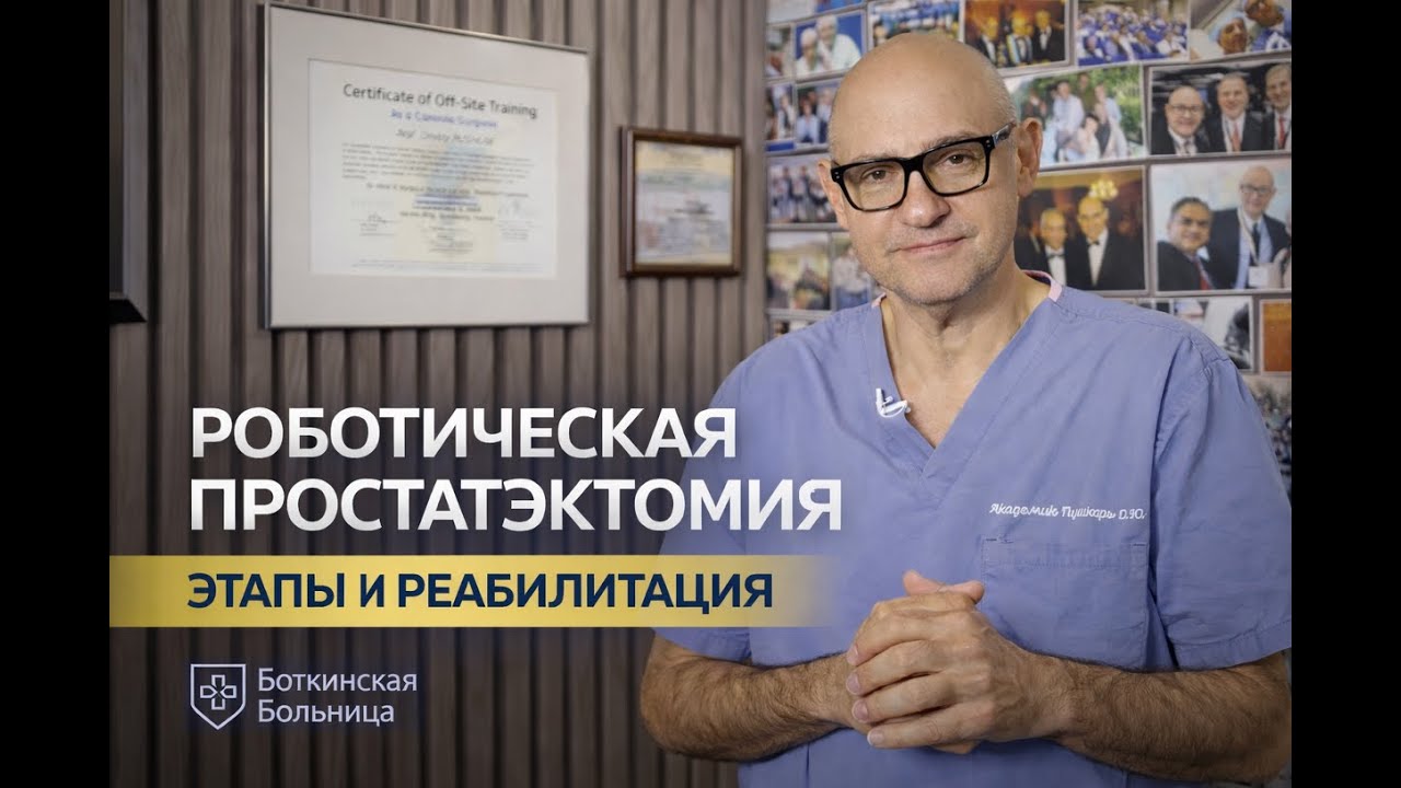Робот-ассистированная радикальная простатэктомия: разбор этапов операции и реабилитация