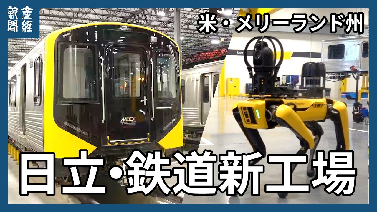 日立製作所が鉄道新工場公開　車両検査にイヌ型ロボット　最先端デジタル技術活用　米・メリーランド州