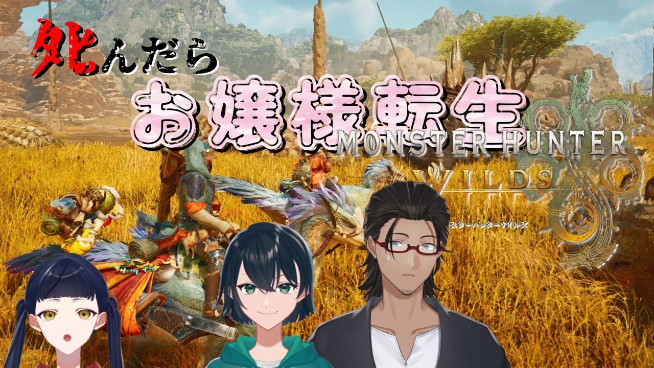 【モンハンワイルズ】ﾀﾋんだらお嬢様転生MONSTER HUNTER WILDS【YouYuuCHANNEL】