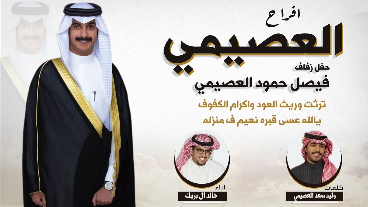 افراح العصيمي | حفل فيصل حمود العصيمي | كلمات وليد سعد العصيمي | اداء خالد ال بريك