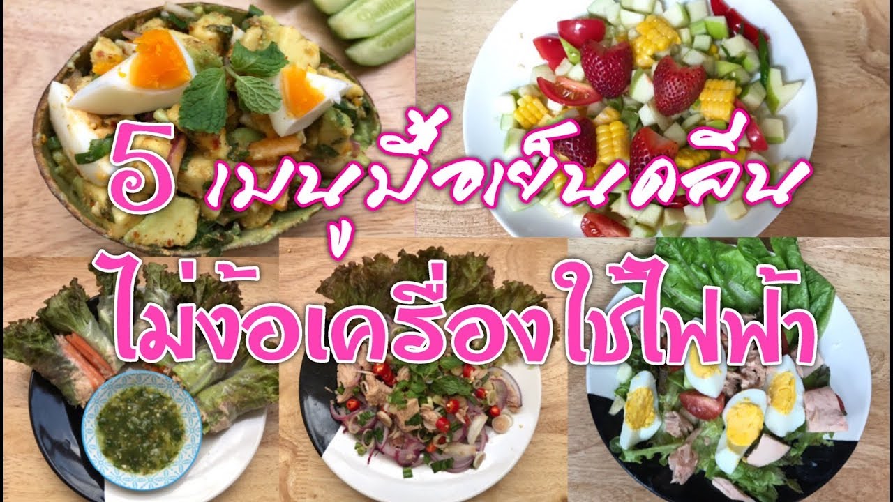 Ep1. อาหารคลีน ทำง่าย ไม่ง้อเครื่องใช้ไฟฟ้า เด็กหอ ชาวออฟฟิสทำได้ | เฮลตี้นี่คะ