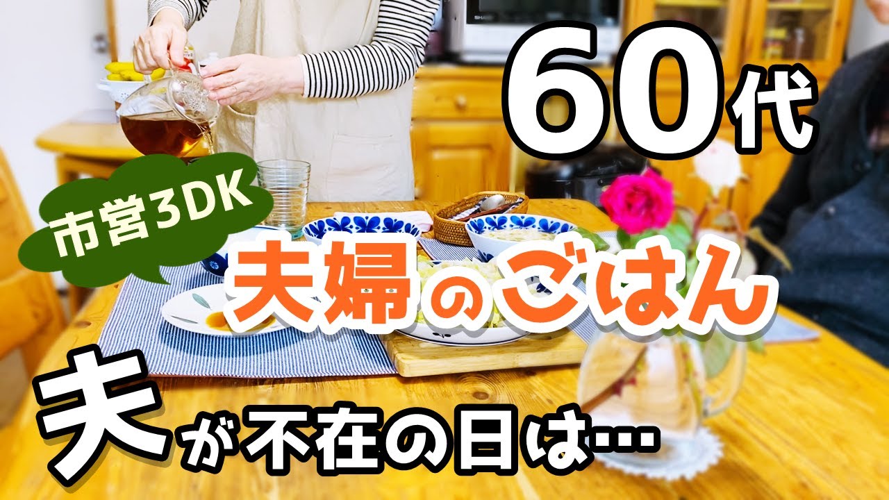 【60代夫婦♦シニアライフ・市営3DK暮らしvlog】二人の昼食/夫が旅行へ行った/ひとりを楽しんだ日