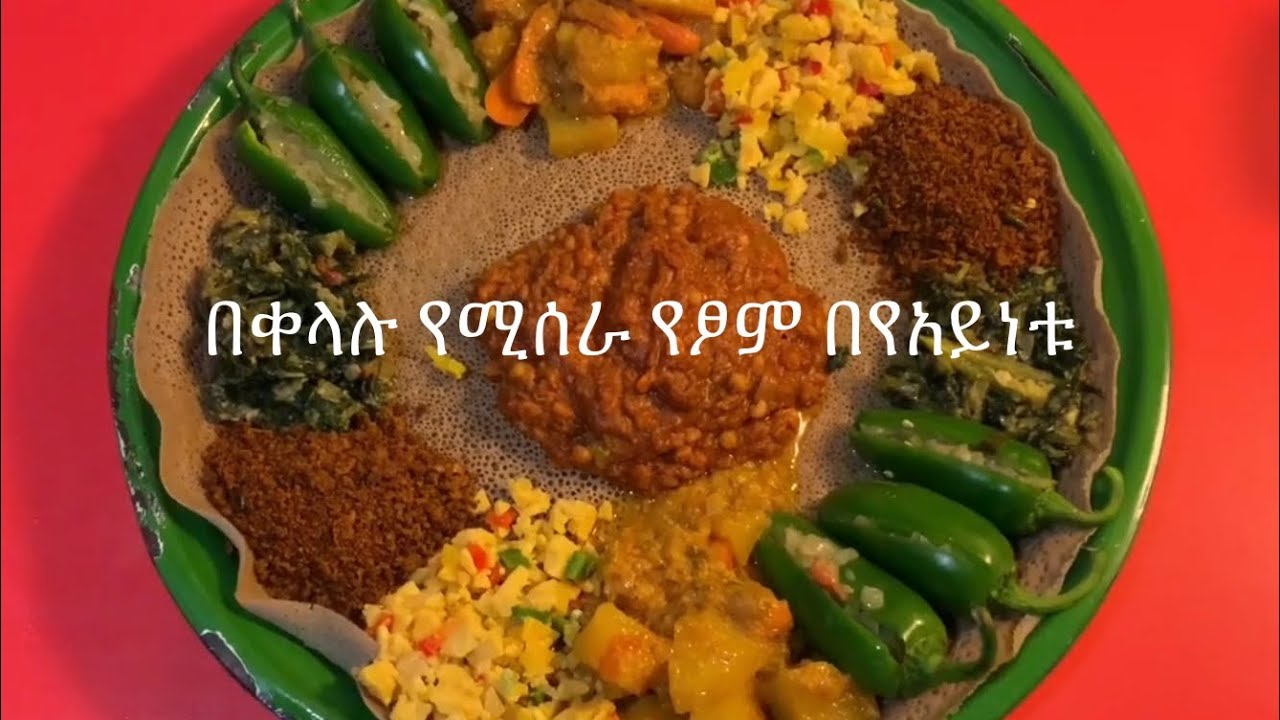 በቀላሉ የሚሰራ የፆም በየአይነቱ