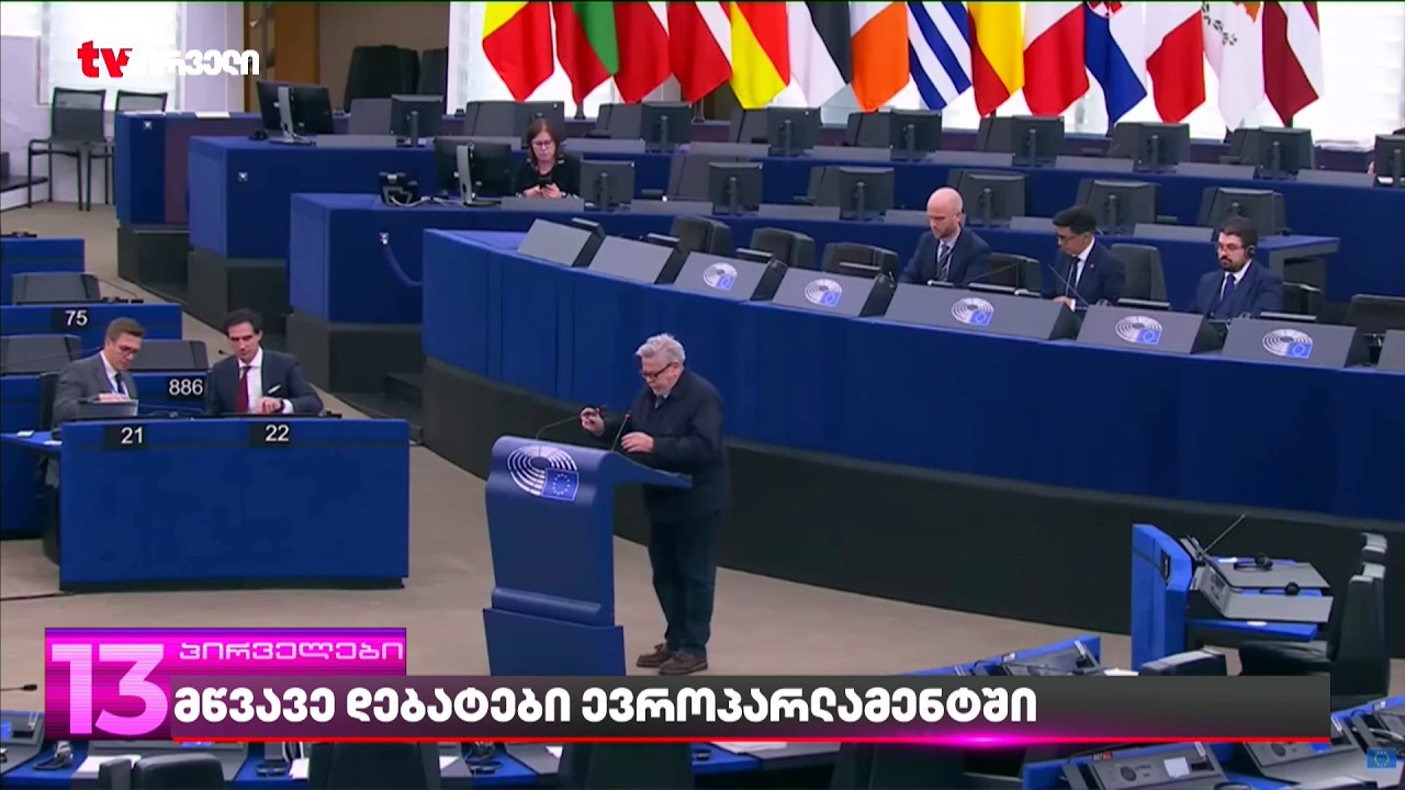 მწვავე დებატები ევროპარლამენტში  და 